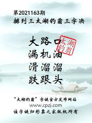 马后炮解太湖钓叟字谜，六块钱的智慧与人生启示