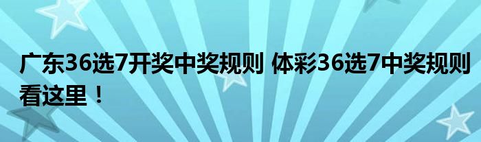 广东36选7，揭秘开奖号码走势的奥秘