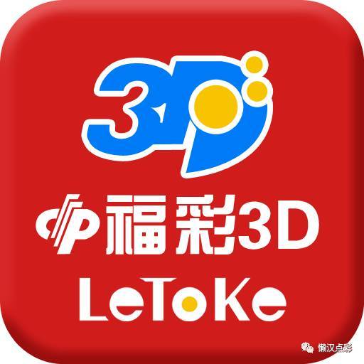 探索3D之家，福彩开奖直播的数字盛宴