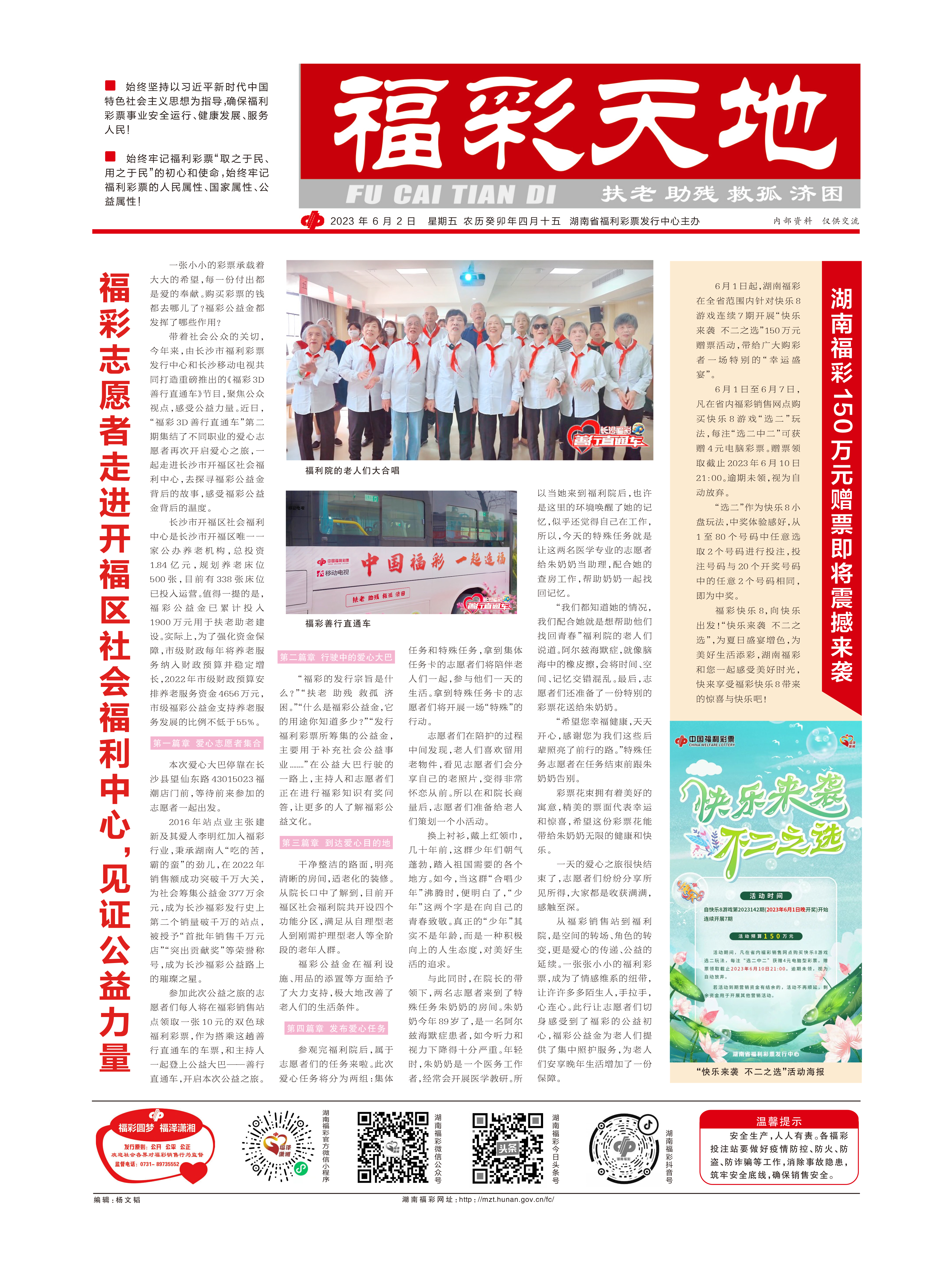 湖南福彩天地报纸，公益与梦想的桥梁
