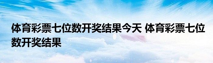 七位数体彩，揭秘开奖时间与投注技巧