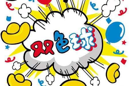 每日双色球预测，科学还是迷信？