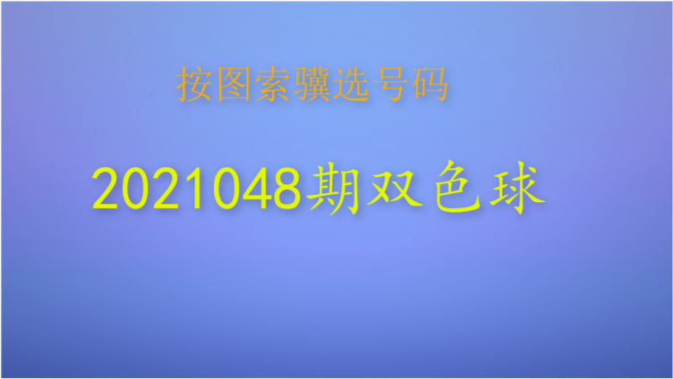 福彩2021048双色球开奖结果，梦想与希望的碰撞