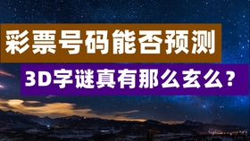 今日3D开奖号码，揭秘幸运的瞬间与查询指南