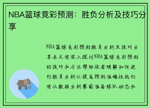 篮球迷的智慧博弈，NBA预测投注的深度解析
