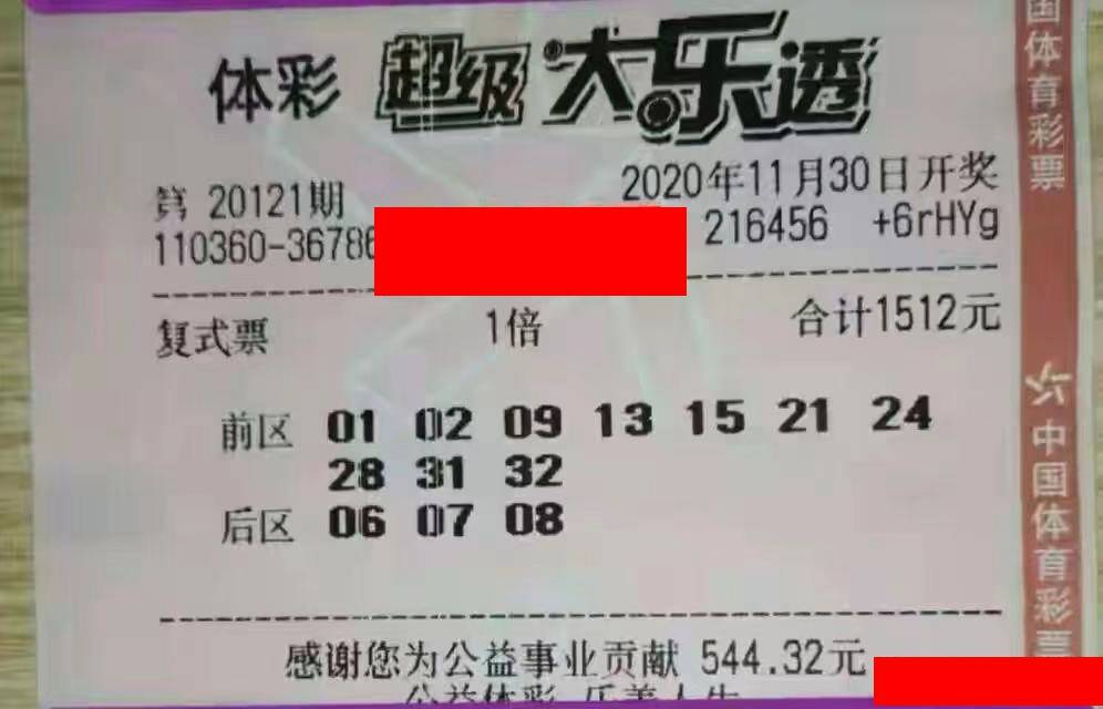 大乐透中奖票，梦想照进现实的幸运之匙