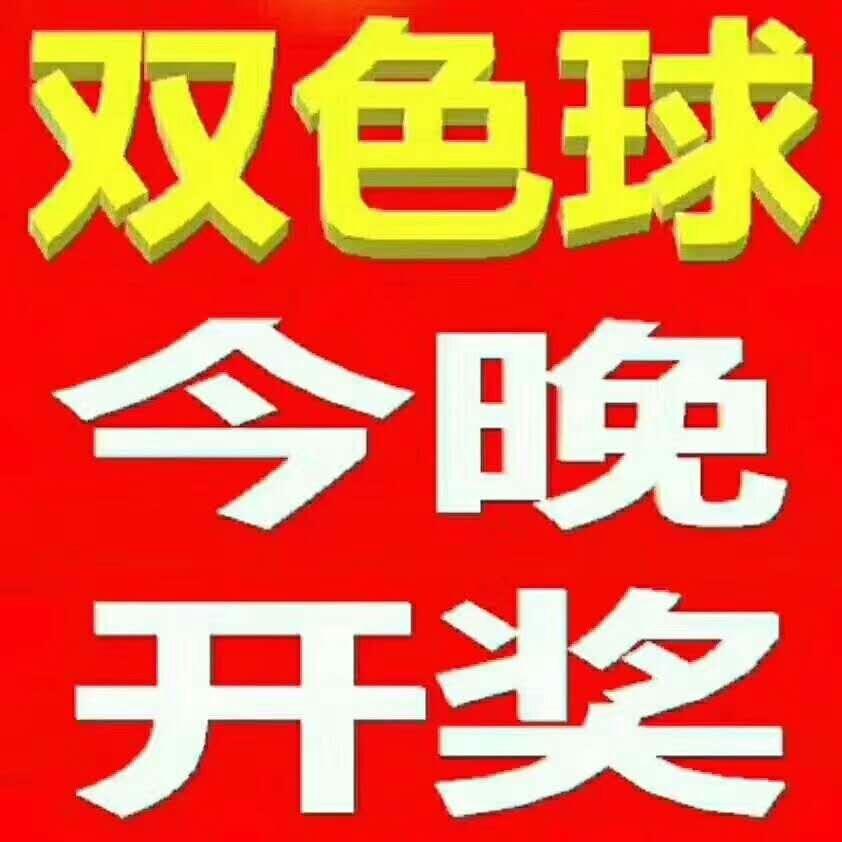 2020058期双色球开奖号码，幸运的数字，梦想的碰撞