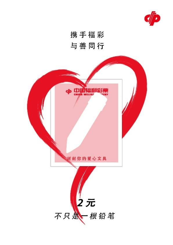 今日双色球，羽旋公益，字谜中的爱心传递