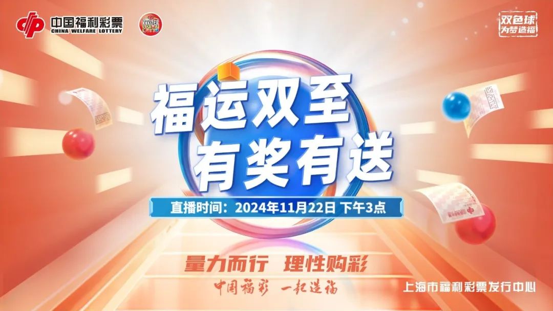 福彩双色球，今晚的幸运之约——直播揭秘与期待