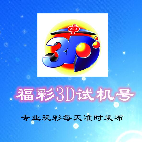 福彩3D试机号，揭秘背后的意义与作用