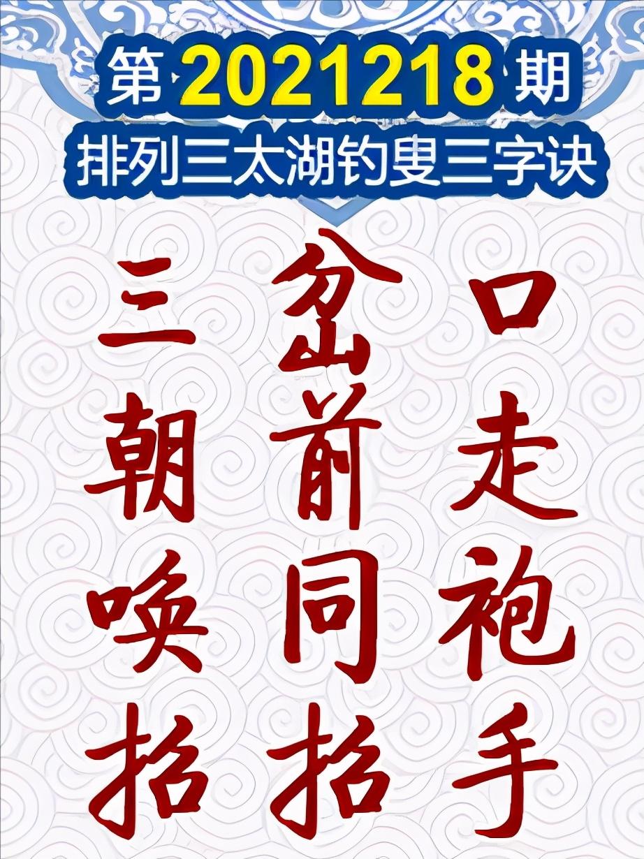 解读太湖钓叟三字诀，2023年290期的数字奥秘