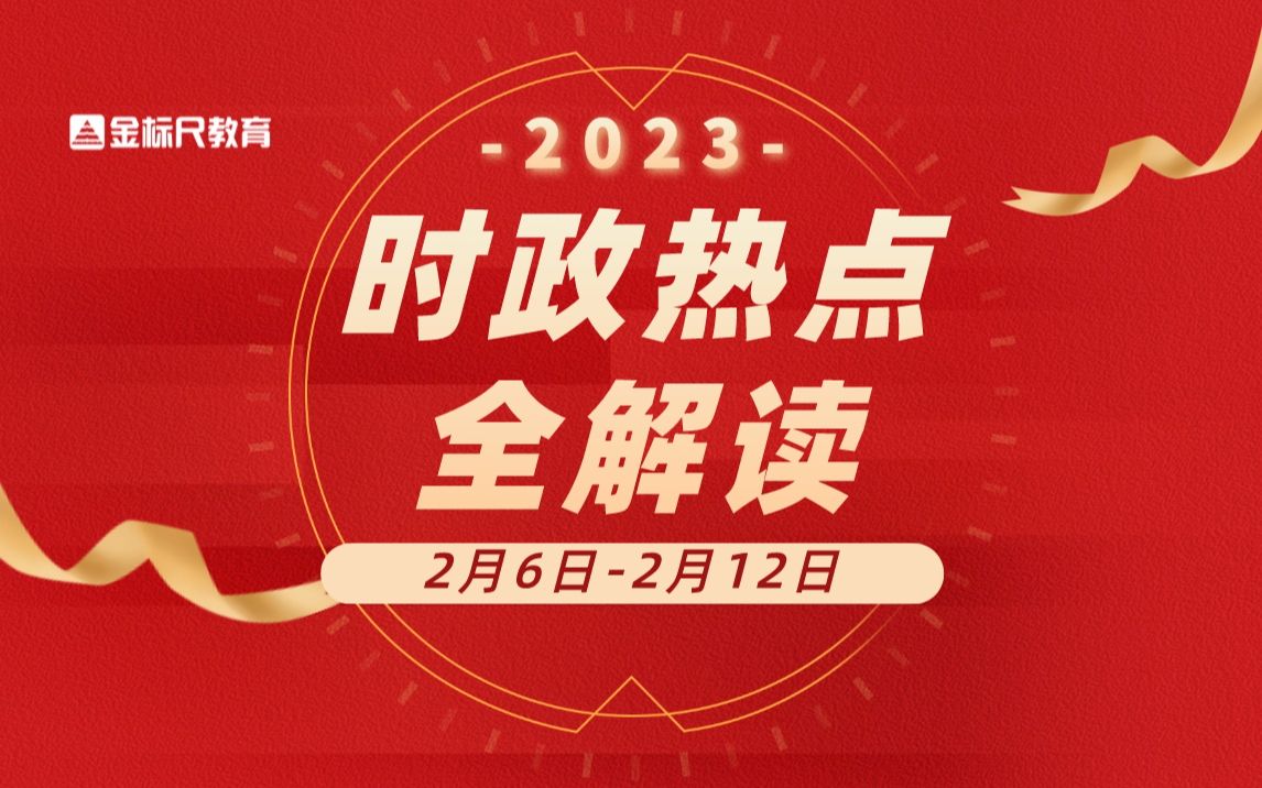 2023年时事政治十大热点深度解析