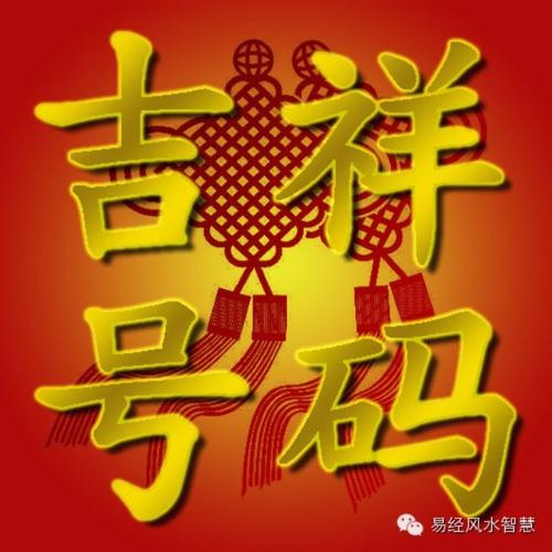 吉祥号码，手机号码的吉凶与文化寓意