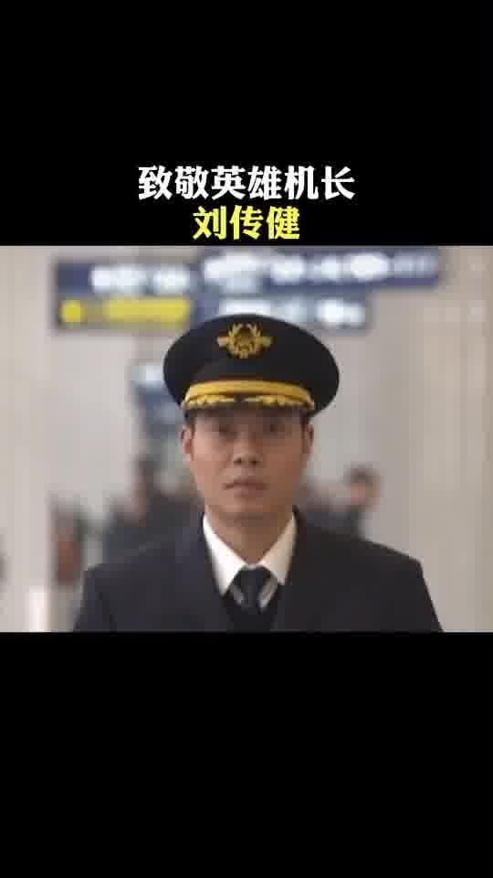 英雄机长刘传健，开讲啦！从万米高空惊魂一刻到安全着陆的传奇