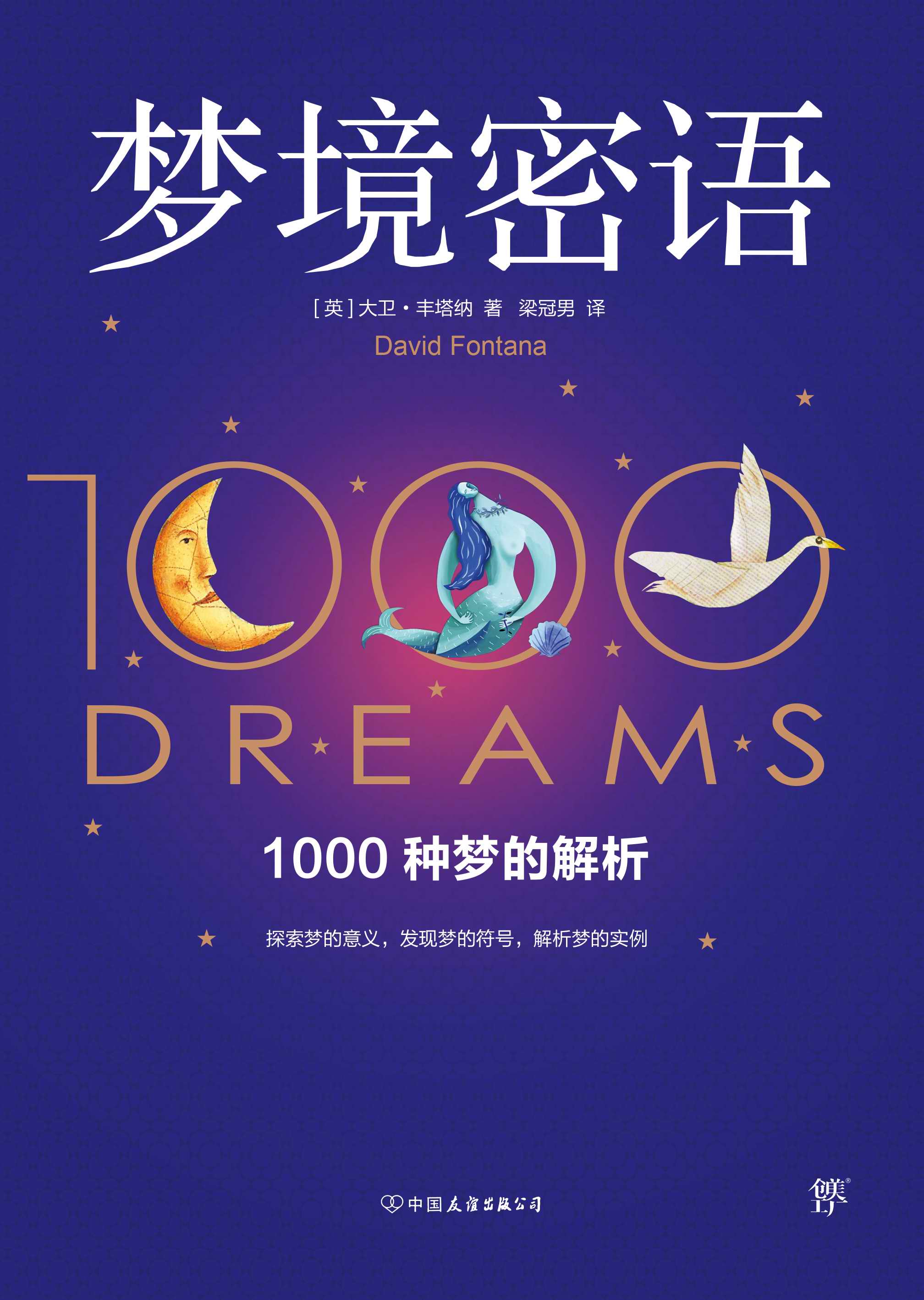 梦册免费查梦码，解锁梦境的神秘语言