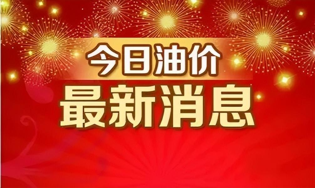 今天的油价格，影响因素、趋势与消费者应对策略