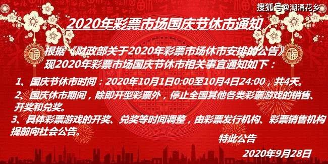 福彩国庆休市公告2024，为国庆长假保驾护航，共筑和谐社会