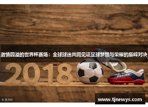 今年世界杯，激情与梦想的盛宴即将开启