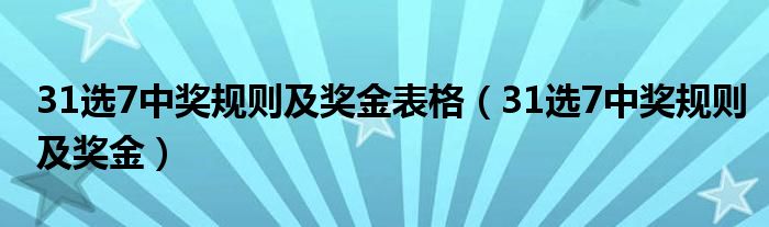 31选7