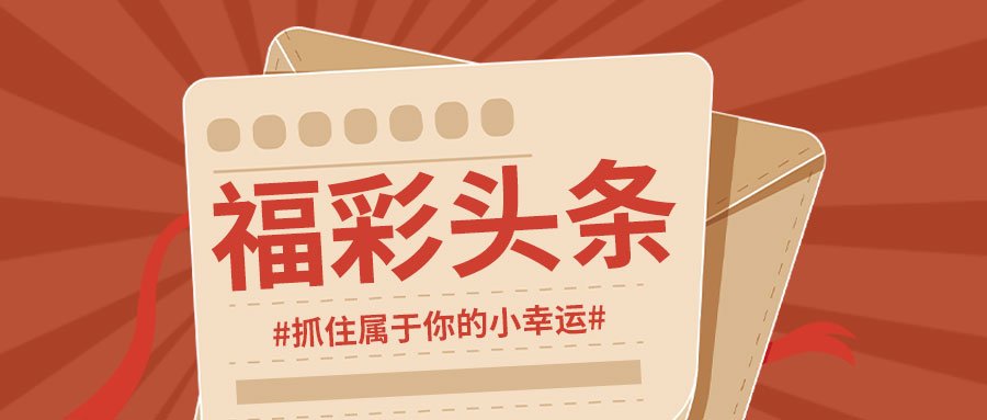 福彩快乐八中奖公告，梦想照进现实的幸运之旅