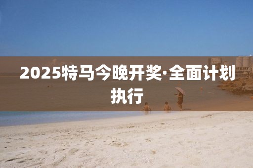 2035年，今晚的特马奇迹2020今晚已开特马+开奖结果最新资料下载-2020.