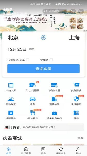 12306.cn，中国铁路购票的数字桥梁