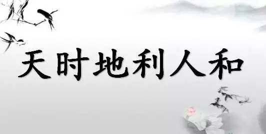 一、天时地利人和，解读 二 四 六 的神秘魅力精选二四六天天彩头挂牌