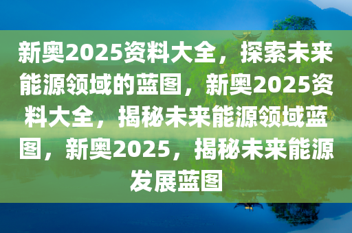 2049新奥资料，免费精准的未来教育蓝图新奥精准免费提供网址