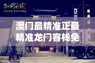 2046澳门免费最精准龙门客栈，揭秘赌城背后的神秘传说与真实故事澳门最精准正最精准龙门客栈