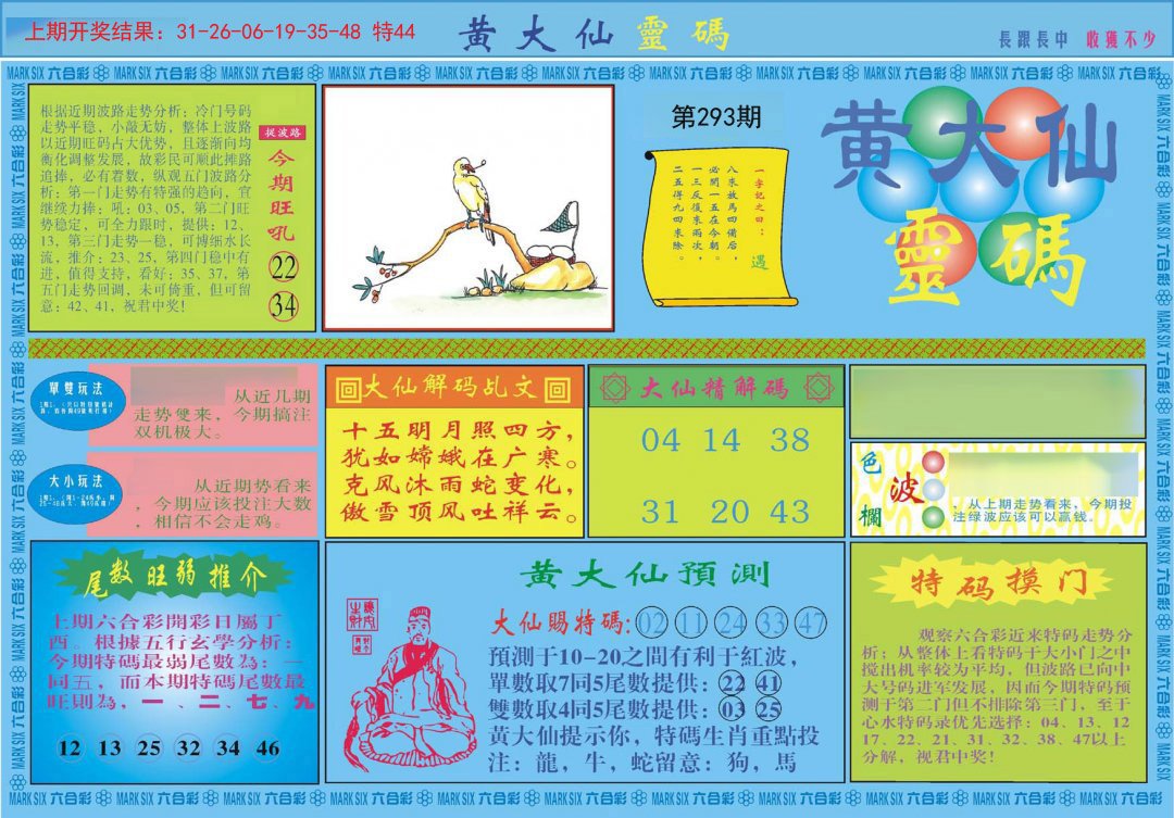 黄大仙救世报图—民间信仰中的慈悲与智慧黄大仙救世报图片 正版2o24年