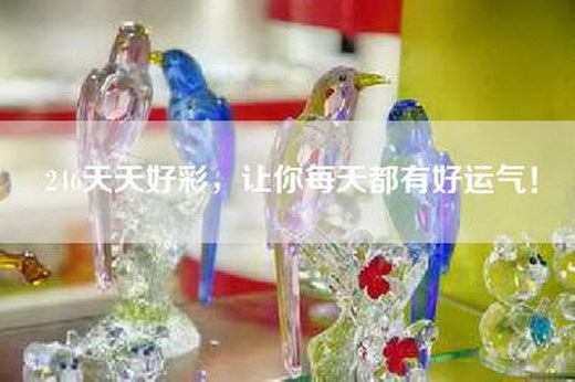 精选好彩，二四六天天精彩—探索生活中的幸运与美好