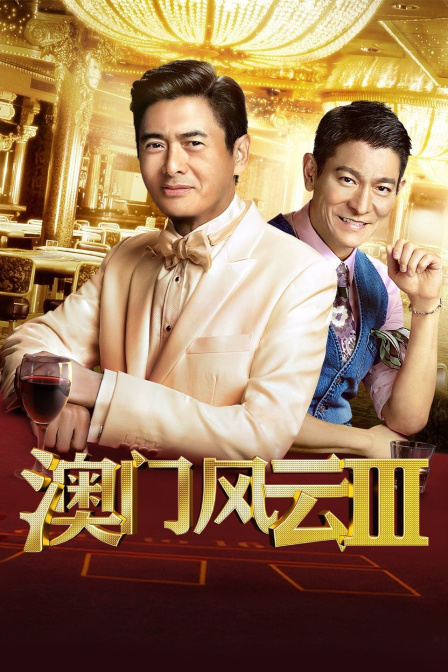 澳门风云3，迅雷下载的背后与电影魅力澳门风云3粤语超清迅雷下载