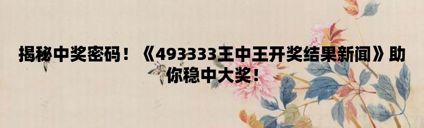 揭秘王中王的秘密—52.0论坛的深度剖析554551王中王