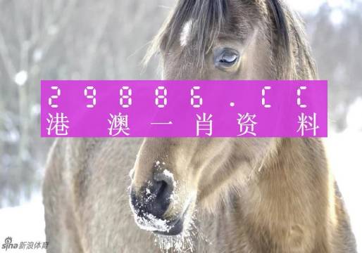 澳门一肖预测，精准分析，安全可靠澳门一肖一码100准确安牛马配