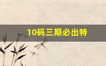 2021年管家婆开奖记录