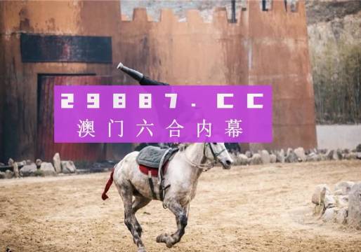 澳门，探寻最精准的龙门客栈澳门最精准真正最精准龙门客栈2023年六盒生肖表