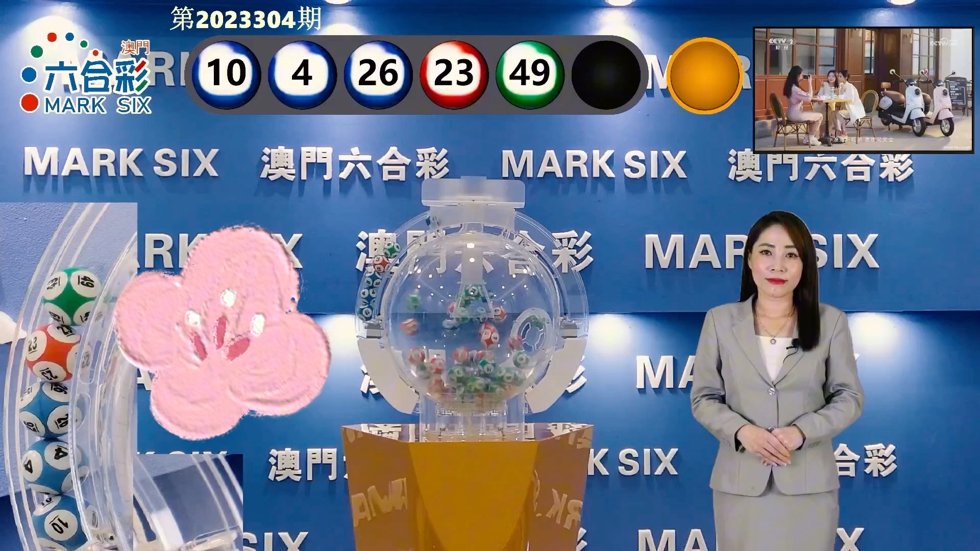 澳门新历史开奖记录，2023年8月6日揭晓的幸运瞬间283期澳门开奖号