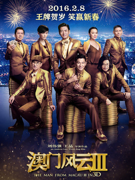 新澳门风云—电影演员表名单与角色解析新澳门风云 电影演员表名单大全