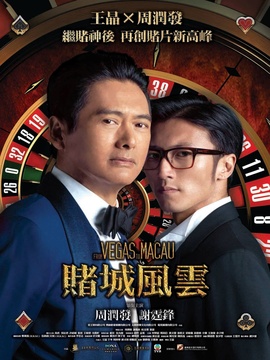 新澳门风云电影