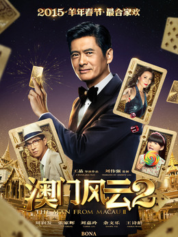 新澳门风云电影演员阵容全解析新澳门风云电影演员表大全介绍图片
