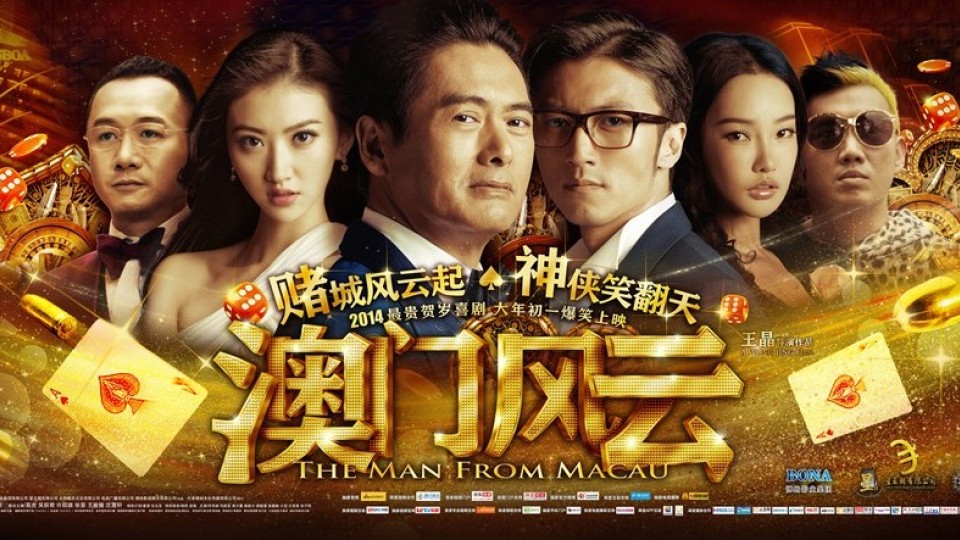 澳门风云再起,2018年新澳門風雲预告片视频震撼发布新澳门风云2018预告片视频在线观看