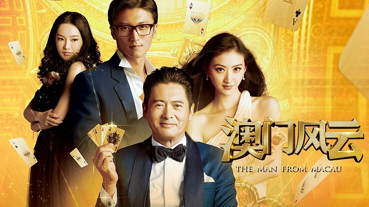新澳门风云—何时再掀风起云涌的娱乐盛宴？新澳门风云上映时间